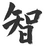 Kanji CHI : Connaissance