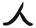 Kanji I : L'Être